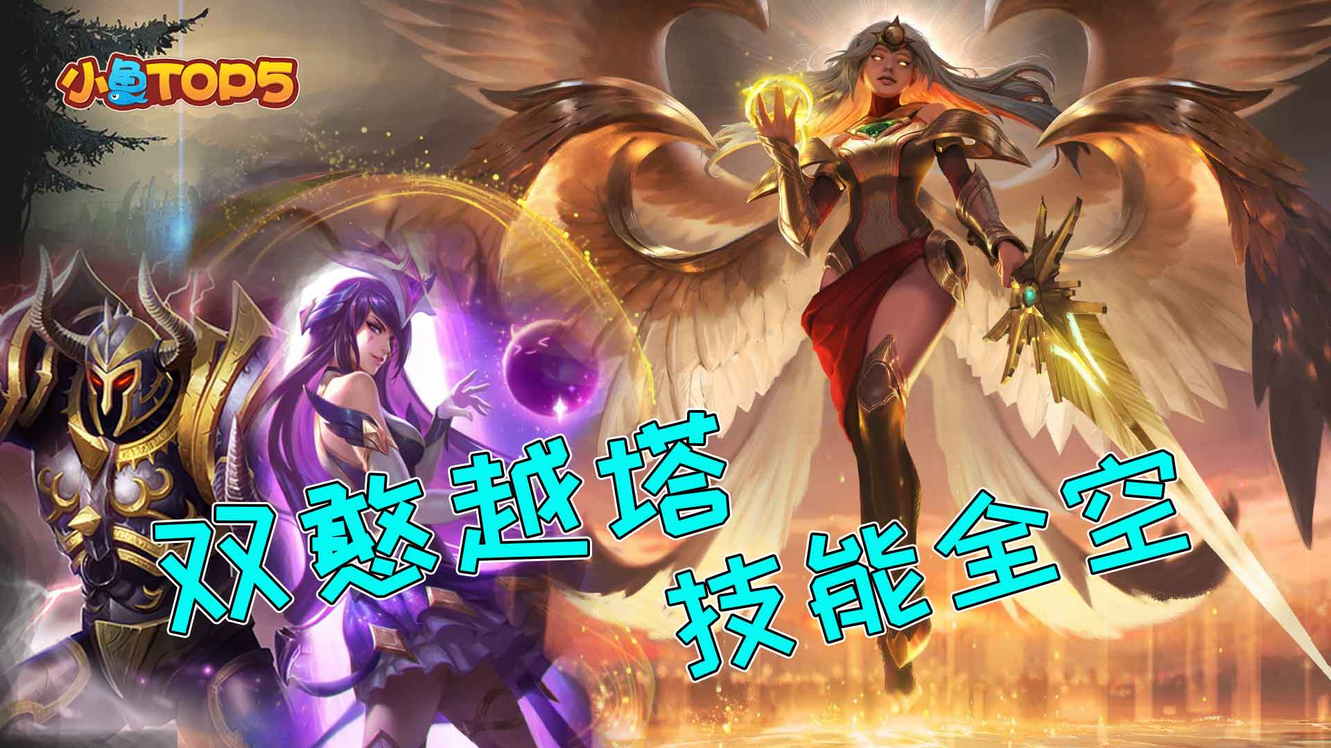 小鱼Top5:天使疑似开脚步?佐伊5秒三金身,这都什么鬼操作